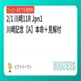 2/1 川崎11R  Jpn1 川崎記念【A】 本命＋見解付  地方の舞台では負けられない！！ NARリーディングサイアーの意地を見せる刻が来た。 フォロー＆RTで無料  帝王賞　4万馬券獲得 チャンピオンズカップ　7万馬券獲得  #BOOKERS