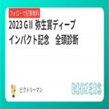 GⅡ 弥生賞ディープインパクト記念 全頭診断  皐月賞トライアル 過去レースから紐解いていく。 これを見ればこのレースも素っ裸  フォロー＆RT＆いいねで無料