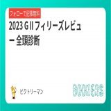 2023 GⅡフィリーズレビュー 全頭診断  阪神芝1400ｍ 桜花賞トライアルレース 血統＆臨戦過程から全頭評価付け、 このレースも丸裸にしてやったぜ？  フォロー＆RT＆いいねで無料