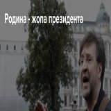Рогозин прикрыл собой Родину!