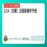 1/15（日曜）日経新春杯予想 ※見解付き  中山金杯 対抗クリノプレミアム  京都金杯 エアロロノア  シンザン記念 ライトクオンタム ペースセッティング トーホウガレオン  ここも当てます  是非参考にしてください  フォローRTしたら無料で読めます。