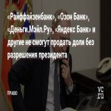 Владимир Путин запретил без разрешения проводить сделки с долями 45 банков. В списке &laquo;Ситибанк&raquo;, &laquo;Райффайзенбанк&raquo;, &laquo;ЮниКредит Банк&raquo;, &laquo;Яндекс Банк&raquo; и другие.  Указ уже вступил в силу