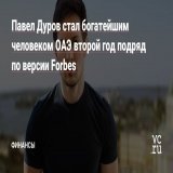 Forbes представил рейтинг богатейших людей за 2022 год.  Самым богатым человеком ОАЭ второй год подряд стал Павел Дуров, его состояние оценили в $15,1 млрд. В общем рейтинге он занял 123-е место