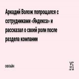 Аркадий Волож опубликовал свой прощальный пост на внутреннем сервисе &laquo;Яндекса&raquo;. В нём он поддержал готовящуюся реструктуризацию компании и поблагодарил сотрудников.   Сооснователь &laquo;Яндекса&raquo; покинул все должности в группе ещё л