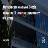Alphabet уволит около 12 тысяч сотрудников, гендиректор компании взял на себя ответственность за все шаги, которые к этому привели.  Работники в США получат минимум две месячные зарплаты, выходное пособие, а также медстраховку на полгода