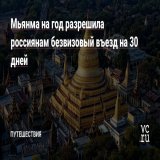 Мьянма в рамках &laquo;пилотного проекта&raquo; разрешила россиянам с 1 июля 2023-го по 30 июня 2024-го въезжать в страну без визы на 30 дней.  Также появилась специальная туристическая виза на основе бронирования в одном из отелей Мьянмы &mdash; на 