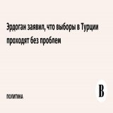 Президентские и парламентские выборы в Турции проходят без проблем, сообщил журналистам действующий президент Реджеп Тайип Эрдоган.