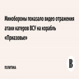 Министерство обороны России опубликовало видео отражения атаки беспилотных катеров вооруженных сил Украины (ВСУ) на боевой корабль Черноморского флота &laquo;Приазовье&raquo;.