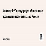 Если Россия и Украина после 2024 г. не продлят соглашение о транзите газа, Германия может быть вынуждена сократить или даже отключить промышленные мощности, заявил министр экономики ФРГ Роберт Хабек. Действие контракта Киева и Москвы заканчивается в&