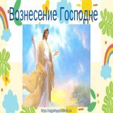 Друзья, 2 июня христианский православный мир будет праздновать Вознесение Господне, Великий праздник в 2022 году. Пройдет 40 дней со дня Воскресения Иисуса Христа, после чего Господь вознесется на небо.  Сегодня  .