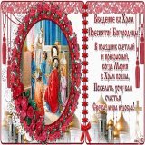 Какой сегодня праздник? Церковные праздник в декабре. Какой&nbsp;&nbsp;церковный праздник 4 декабря 2022 года в России? Дорогие братья и сестры! Сегодня 4 декабря мы отмечаем знаменательную дату - Введение во храм Пресвятой Богородицы.