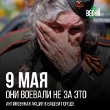 9 мая. Они воевали не за это  9 мая Путин устроит праздник в честь войны в Украине. Но 9 мая &mdash; не про это, а про мир, за который умирали наши бабушки и дедушки. Путин предал их и предал нас, развязав войну, которая никому не нужна.  Гид по акци