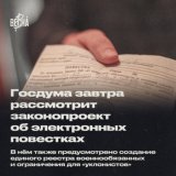 Госдума 11 апреля рассмотрит законопроект о едином реестре военнообязанных. В нём появятся электронные повестки, и они получат юридическую силу  1/5