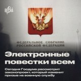 Электронные повестки для всех. Сегодня Госдума рассмотрит законопроект, который изменит призыв на военную службу  1/7
