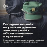 Госдума вернёт на рассмотрение законопроект об оповещении о призыве. В него могут включить электронные повестки, но он плох и без них  1/8