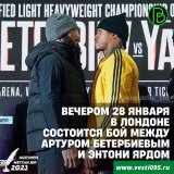 28 января на арене &laquo;Уэмбли&raquo; в Лондоне (Великобритания) состоится грандиозный боксёрский вечер. В главном бою столкнутся Артур Бетербиев (18-0) и Энтони Ярд (25-2).