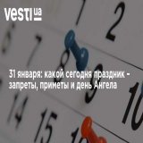 31 января: какой сегодня праздник &ndash; запреты, приметы и день Ангела