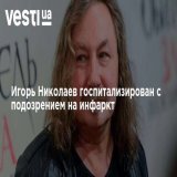 Игорь Николаев госпитализирован с подозрением на инфаркт