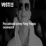 Российский рэпер Yung Trappa скончался