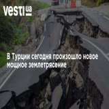 В Турции сегодня произошло новое мощное землетрясение