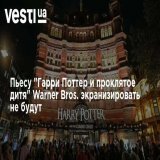 Пьесу "Гарри Поттер и проклятое дитя" Warner Bros. экранизировать не будут