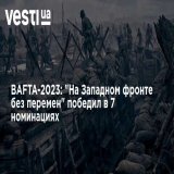 BAFTA-2023: "На Западном фронте без перемен" победил в 7 номинациях