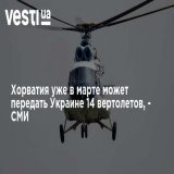 Хорватия уже в марте может передать Украине 14 вертолетов, - СМИ