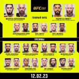 Кард #UFC284: Махачев vs Волкановски
