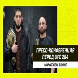 Пресс-конференция перед #UFC284 I  Перевод