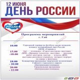 Программа мероприятий в День России (6+)   12 июня - День России. Предлагается программа культурных мероприятий, которые пройдут в этот день.  #гай #праздник #мероприятия #выставка #концерт #танцы #афишагорода #оренбуржье #новости