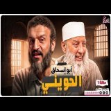 عبدالله الشريف | حلقة 1 | أبو إسحاق الحويني | الموسم التاسع