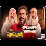 عبدالله الشريف | حلقة 2 | ناس بترقص وناس بتموت | الموسم التاسع