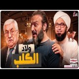 عبدالله الشريف | حلقة 4 | ولاد الكلب | الموسم التاسع