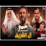 عبدالله الشريف | حلقة 20 | صبراً آل الشريف | الموسم التاسع