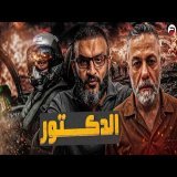 عبدالله الشريف | حلقة 11 | الدكتور | الموسم العاشر