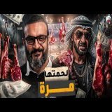 عبدالله الشريف | حلقة 12 | لحمتها مرة | الموسم العاشر