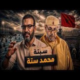 عبدالله الشريف | حلقة | سبتة محمد ستة | الموسم العاشر