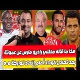 هذا ما قاله محللي راديو مارس عن عموتة و لاعبي الوداد بعد تعادل الوداد أمام إتحاد تواركة 0-0