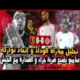 \u26bdWydad vs Touarga 0-0 تحليل مباراة الوداد و إتحاد تواركة\ud83d\udd25 الوداد يقدم مباراة كبيرة لكن لا ينتصر