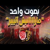 مارآآآنيش آليز فبلاد الشفآآآرة" الجماهير تصرخ بصوت واحد"