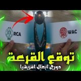 قرعة افتراضية للعصبة الافريقية | الرجاء و الوداد في مجموعات صعبة \ud83d\udd25