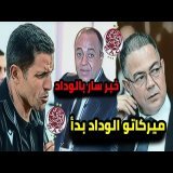 عاجل الآن \ud83d\udea8 آخر أخبار الوداد الرياضي/ ميركاتو الوداد بدأ/ خبر سار للوداد/ بدأ التداريب \ud83d\udd25\ud83d\udd25
