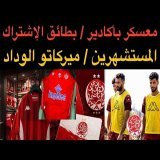 أخبار الوداد : معسكر بأكادير / بطائق الإشتراك / المستشهرين / ميركاتو الوداد