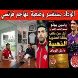 جديد الوداد: بونو فتوحي عضو ذهبي+اجتماع العسري بحكيم زياش و بنعبيد + كريم البركاوي+مهاجم فرنسي بتونس