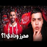 واش رياض محرز غايجي للوداد !؟