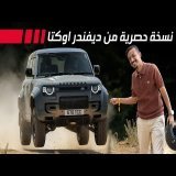 Defender OCTA 2026 نسخة حصرية من ديفيندر اوكتا