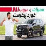 Ford Everest 2025 تجربة تفصيلية فورد ايفرست