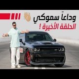 وداعاً سموكي \ud83d\udc4b\ud83c\udffc الحلقة الأخيرة !