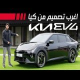 KIA EV4 2026 تجربة تفصيلية كيا اي في4