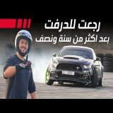 رجعت للدرفت !!  بعد اكثر من سنة و نصف